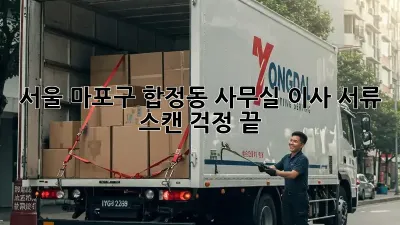 서울 마포구 합정동 사무실 이사? 서류 스캔 걱정 끝!