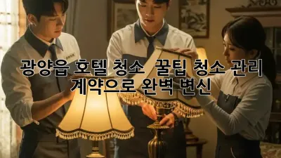 광양읍 호텔 청소 ✨ 꿀팁: 청소 관리 계약으로 완벽 변신! 🏨
