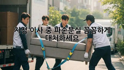 지점 이사 중 파손/분실? 꼼꼼하게 대처하세요!