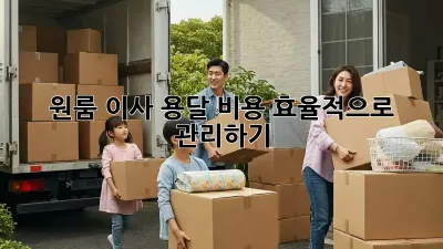 원룸 이사, 용달 비용 효율적으로 관리하기!