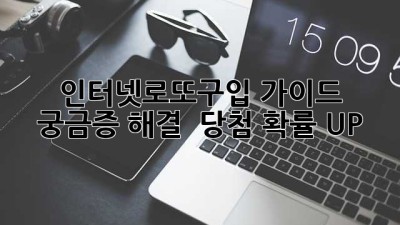 🍀인터넷로또구입 가이드: 궁금증 해결 & 당첨 확률 UP!🚀