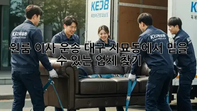 원룸 이사 운송: 대구 지묘동에서 믿을 수 있는 업체 찾기!
