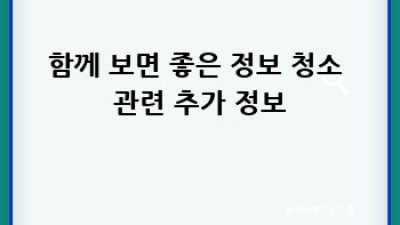 나주시 반남면 믿음직한 청소 대행 서비스 찾기