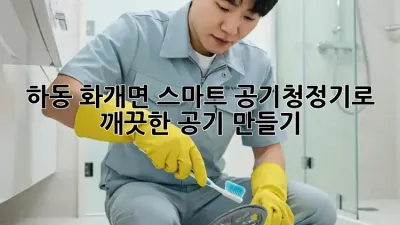하동 화개면 스마트 공기청정기로 깨끗한 공기 만들기