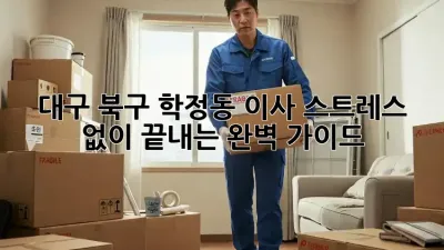대구 북구 학정동 이사, 스트레스 없이 끝내는 완벽 가이드!