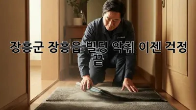장흥군 장흥읍 빌딩 악취, 이젠 걱정 끝!